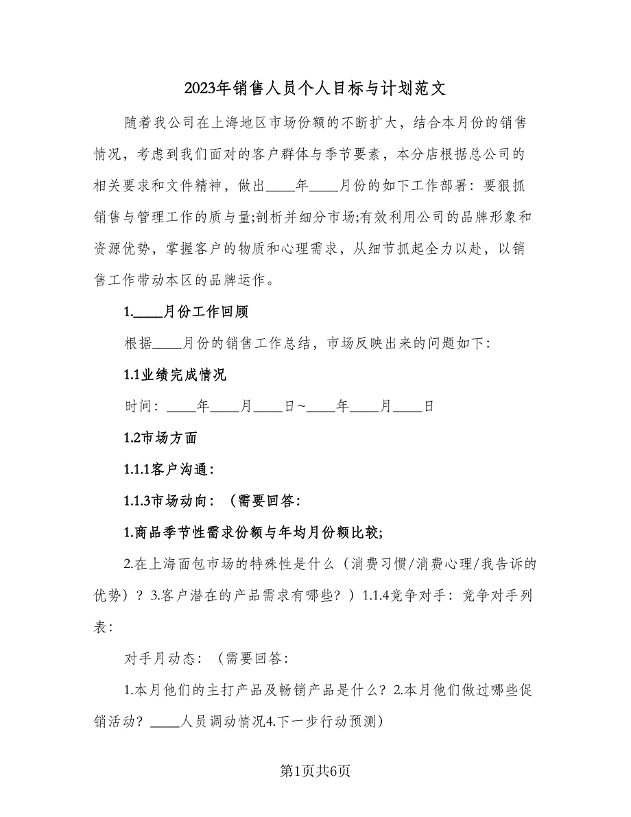 2023年销售人员个人目标与计划范文（2篇）.doc_第1页