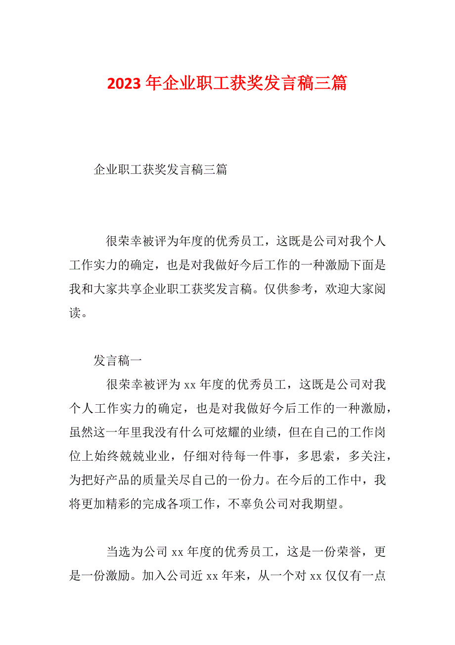 2023年企业职工获奖发言稿三篇_第1页