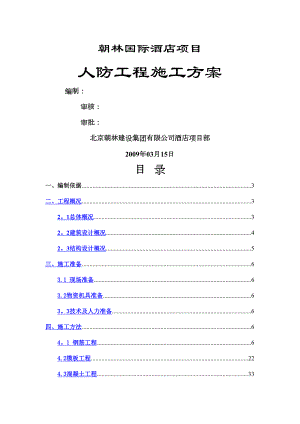 XX人防工程施工方案改(DOC 35页)