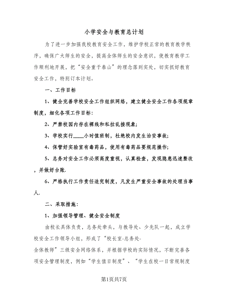 小学安全与教育总计划（2篇）.doc_第1页