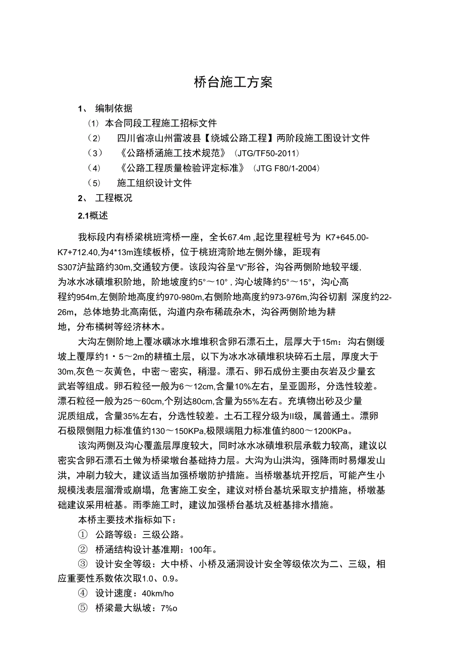 U型桥台施工方案38576(DOC 15页)_第1页