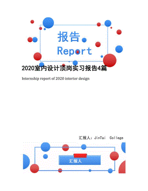 2020室内设计顶岗实习报告4篇(2)(DOC 19页)