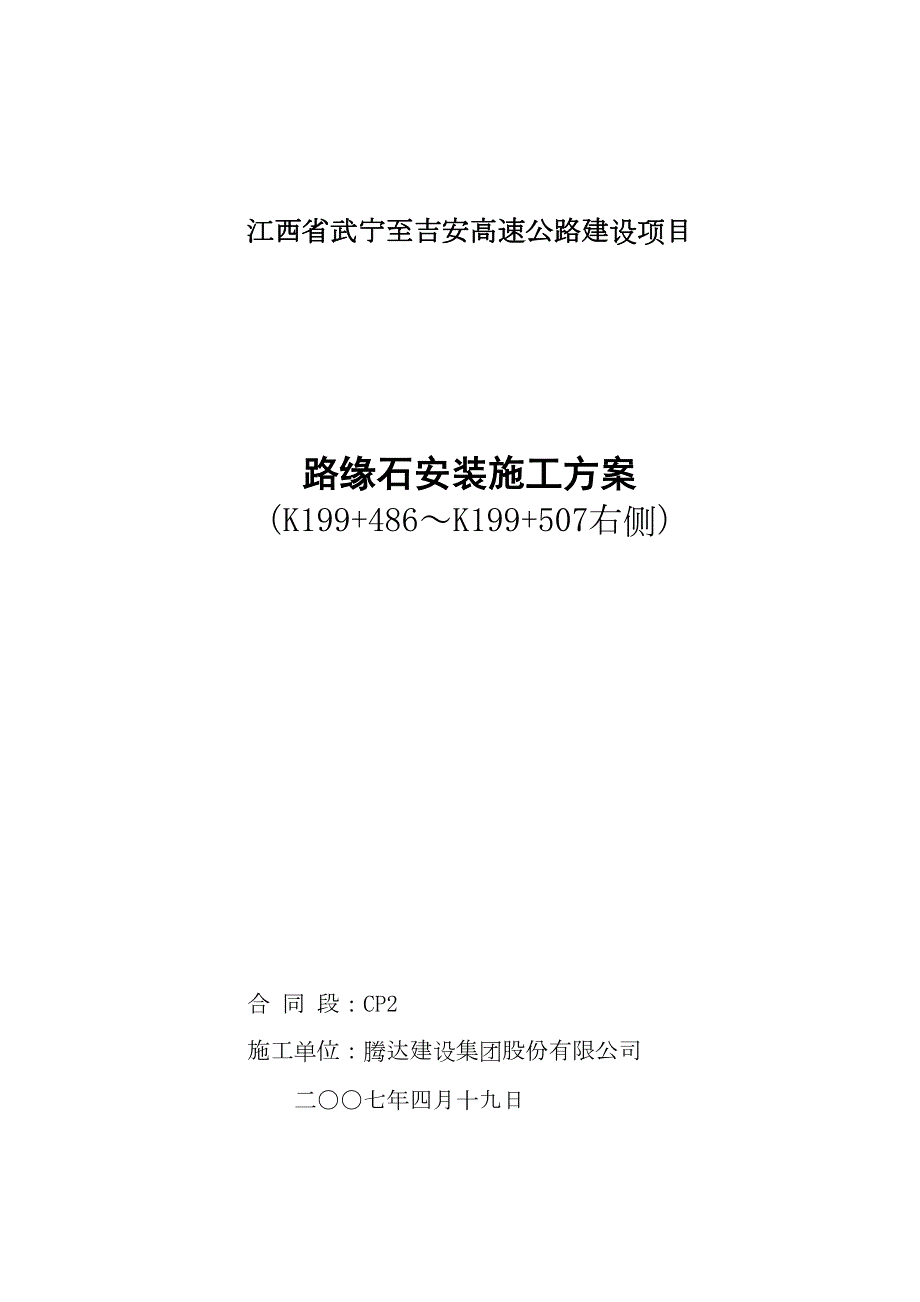 t路缘石安装施工方案(DOC 11页)_第1页