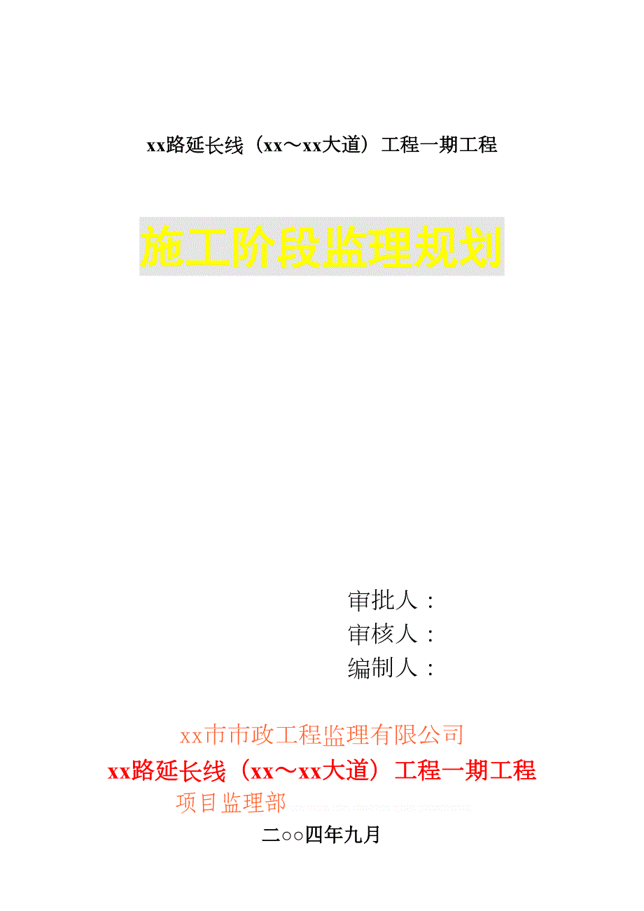 [广东]市政道路工程监理规划(范本)15585(DOC 104页)_第1页