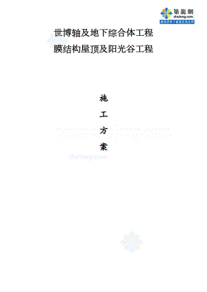 [上海]展览中心膜结构及阳光谷钢结构施工方案(DOC 25页)