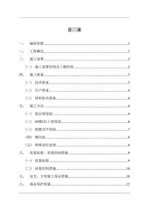 [北京]住宅小区屋面工程监理细则(DOC 13页)