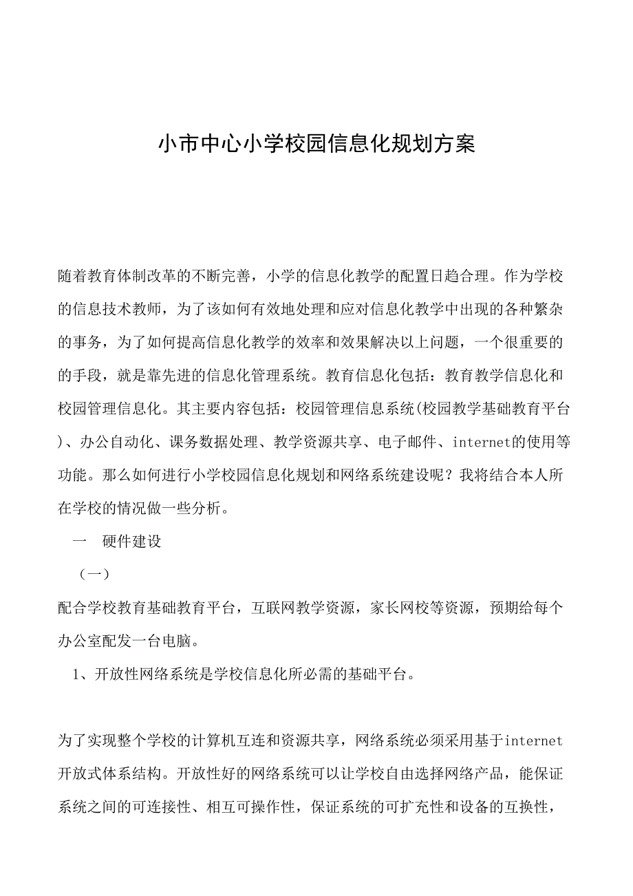 2019年小市中心小学校园信息化规划方案(DOC 10页)_第1页