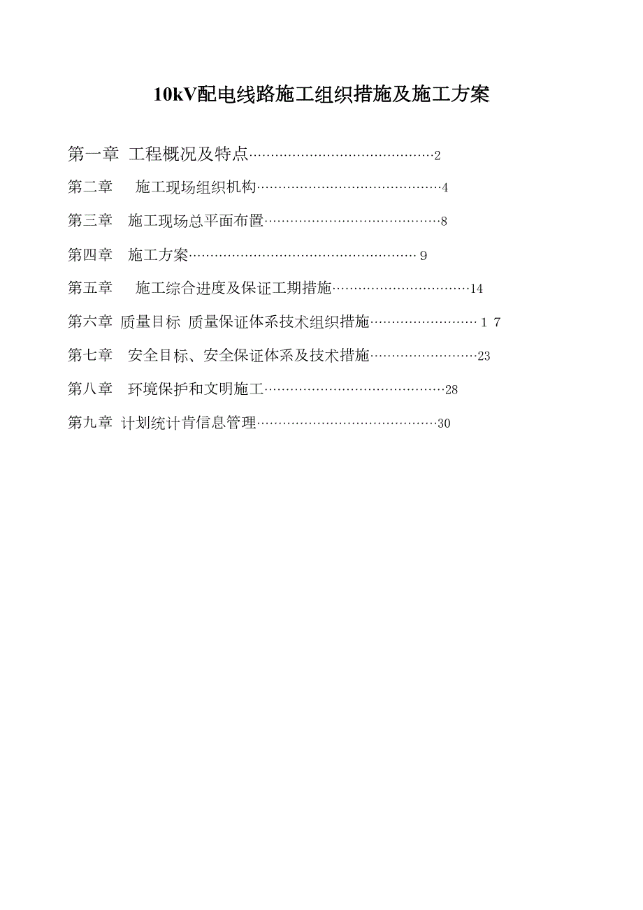 10KV输电线路施工组织措施及施工方案【范本】(DOC 39页)_第1页