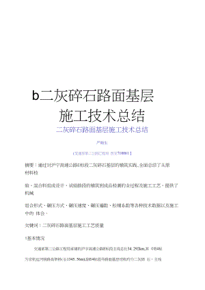 b二灰碎石路面基层施工技术总结(DOC 15页)