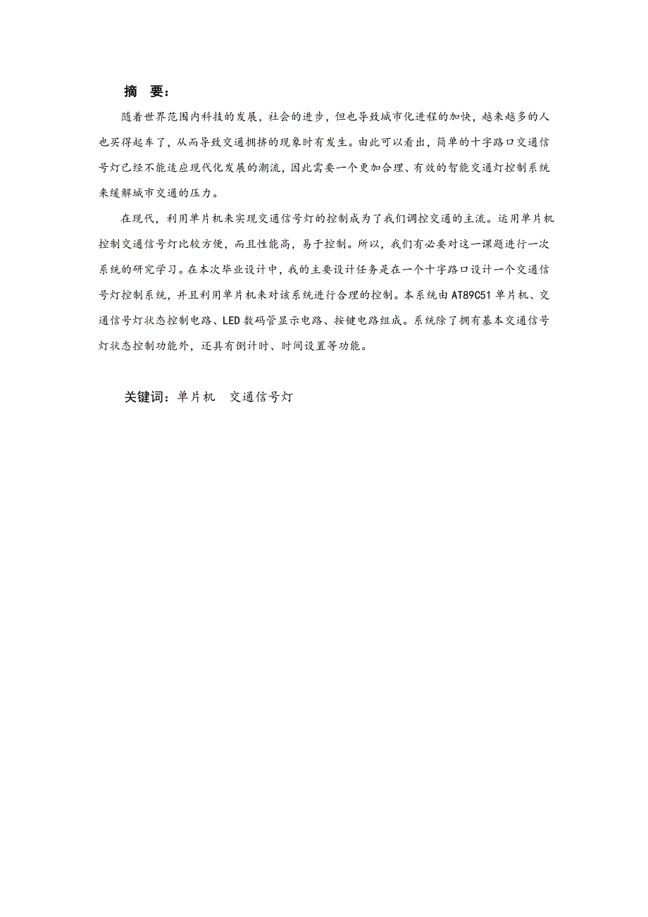 基于51单片机的交通信号灯系统本科论文_第1页