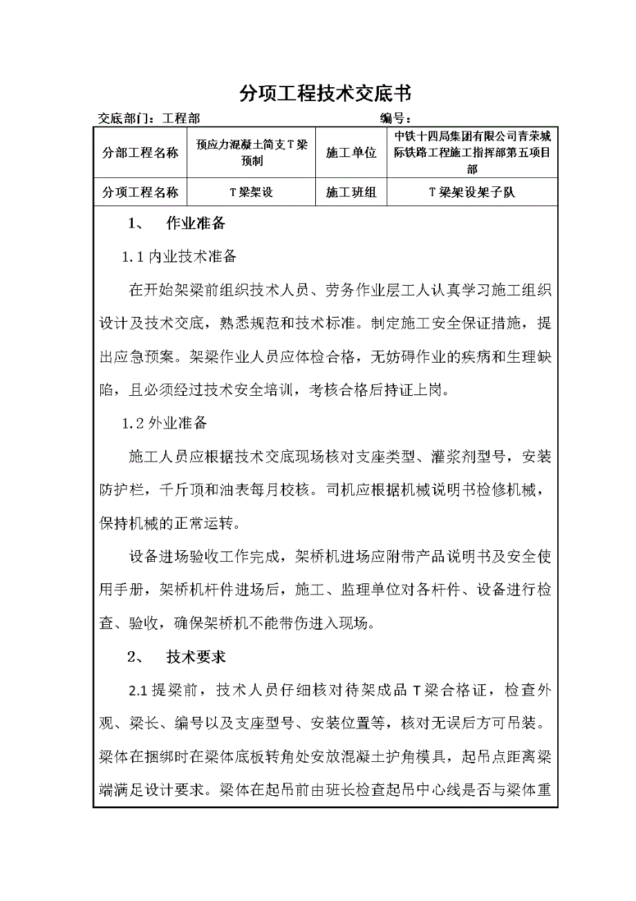 T梁架设技术交底要点(DOC 31页)_第1页