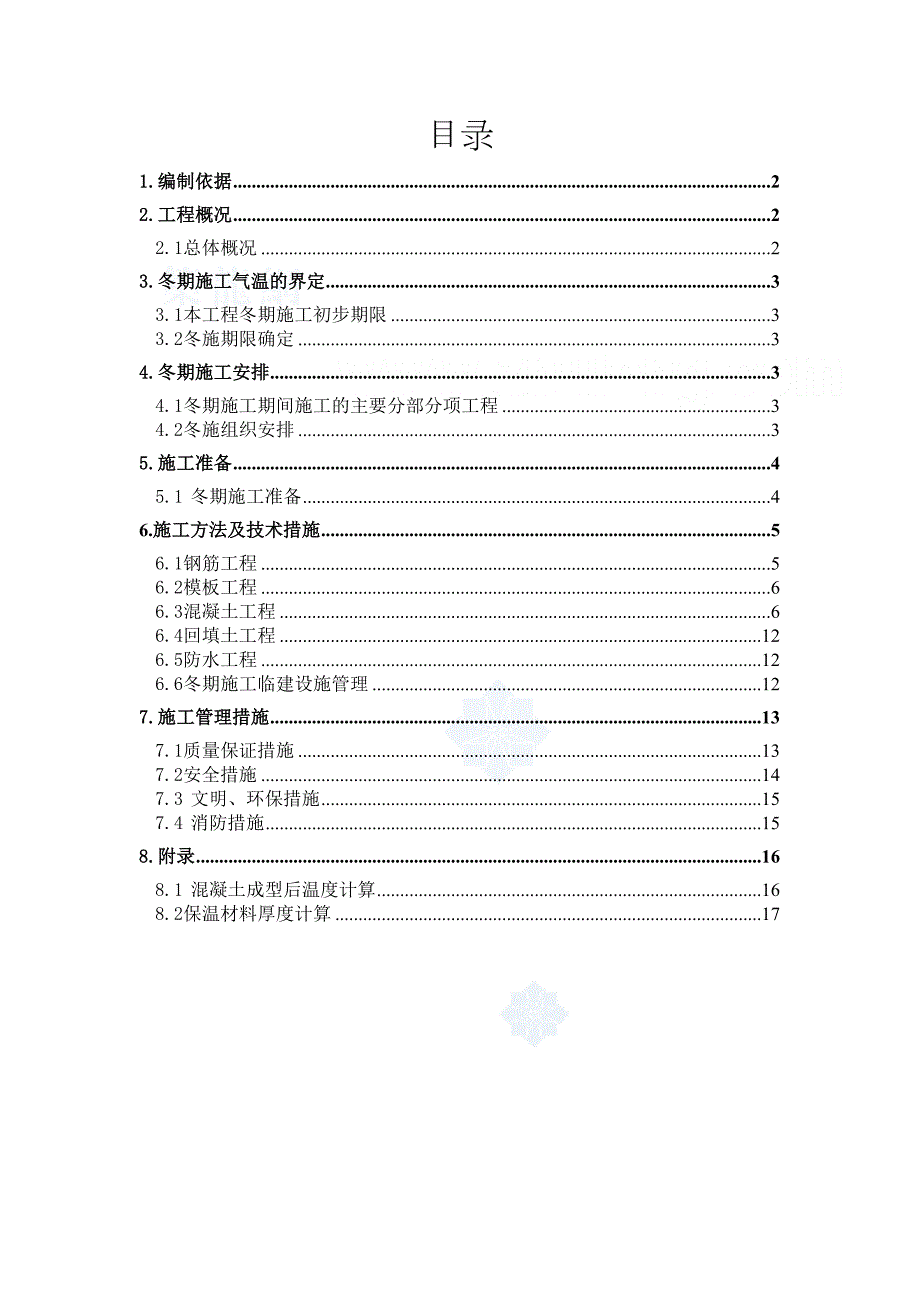 [内蒙古]住宅小区冬季施工方案(综合蓄热法)_(DOC 18页)_第1页