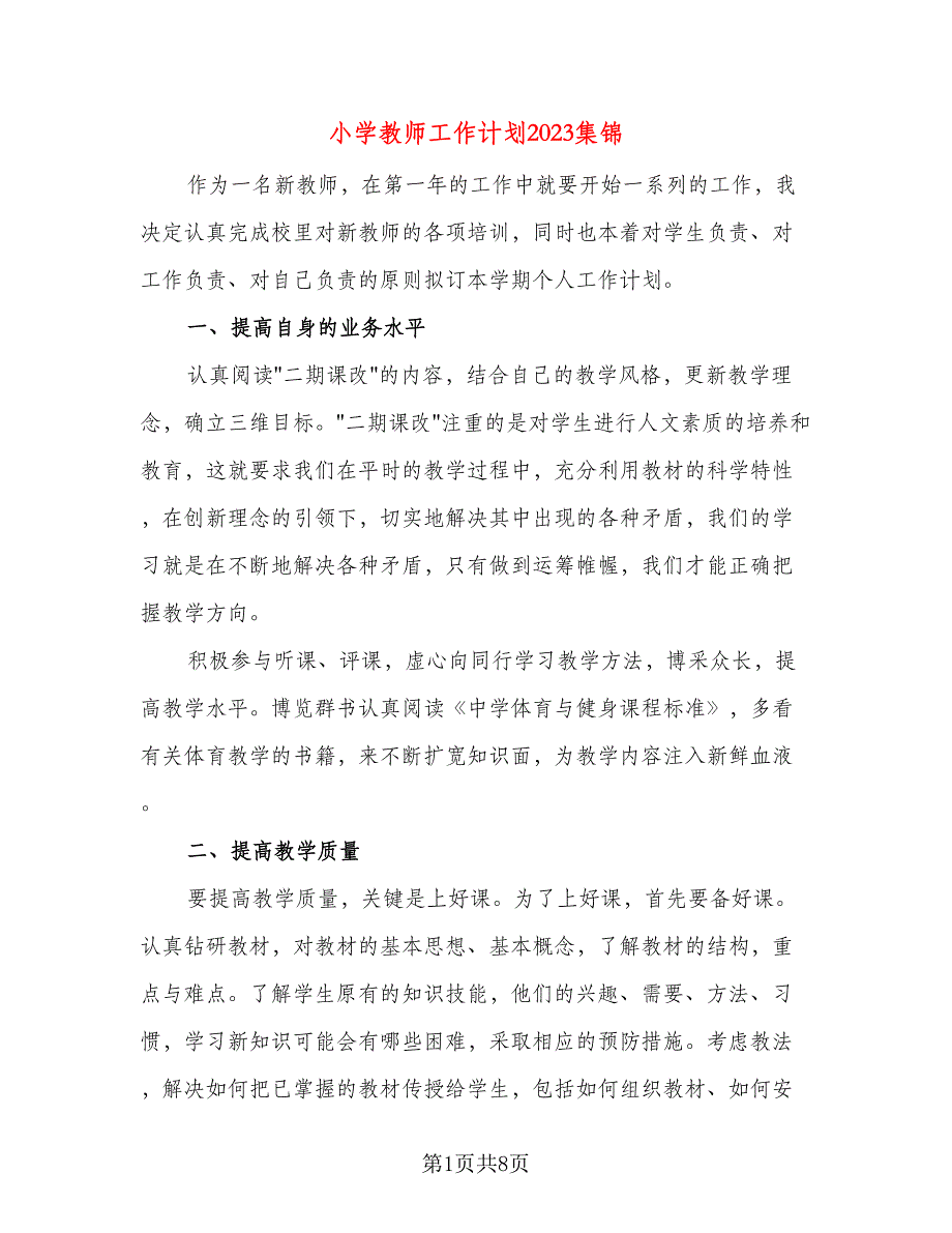 小学教师工作计划2023集锦（三篇）.doc_第1页