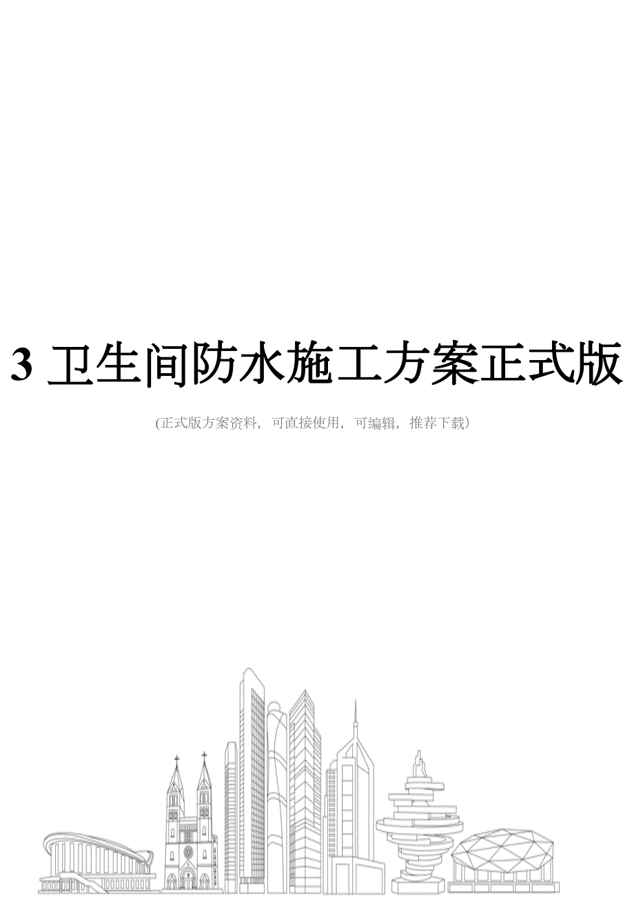 -卫生间防水施工方案正式版(DOC 34页)_第1页