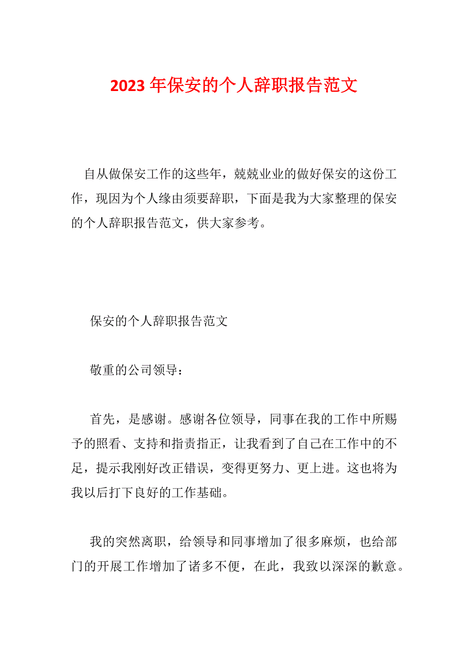 2023年保安的个人辞职报告范文_第1页