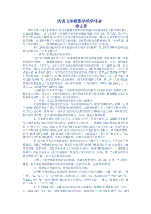 浅谈七年级数学教学体会