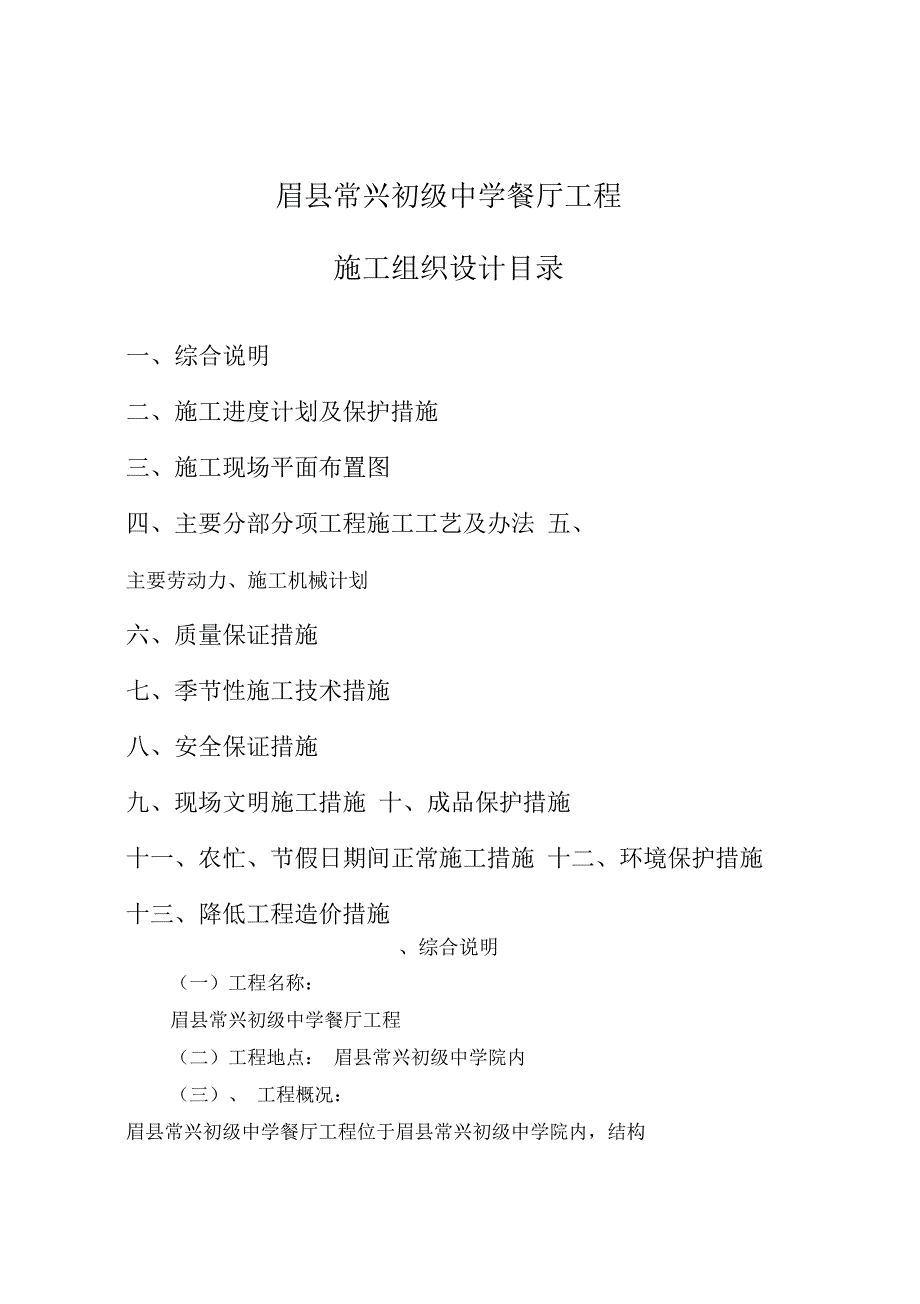 XX中学学校食堂施工组织设计目录(DOC 38页)_第1页