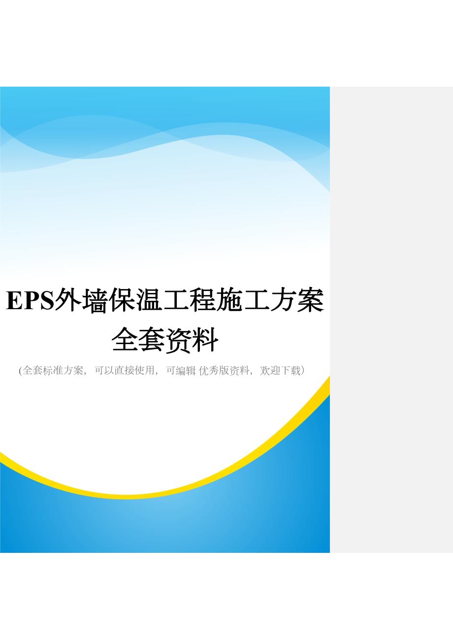 EPS外墙保温工程施工方案全套资料(DOC 48页)_第1页