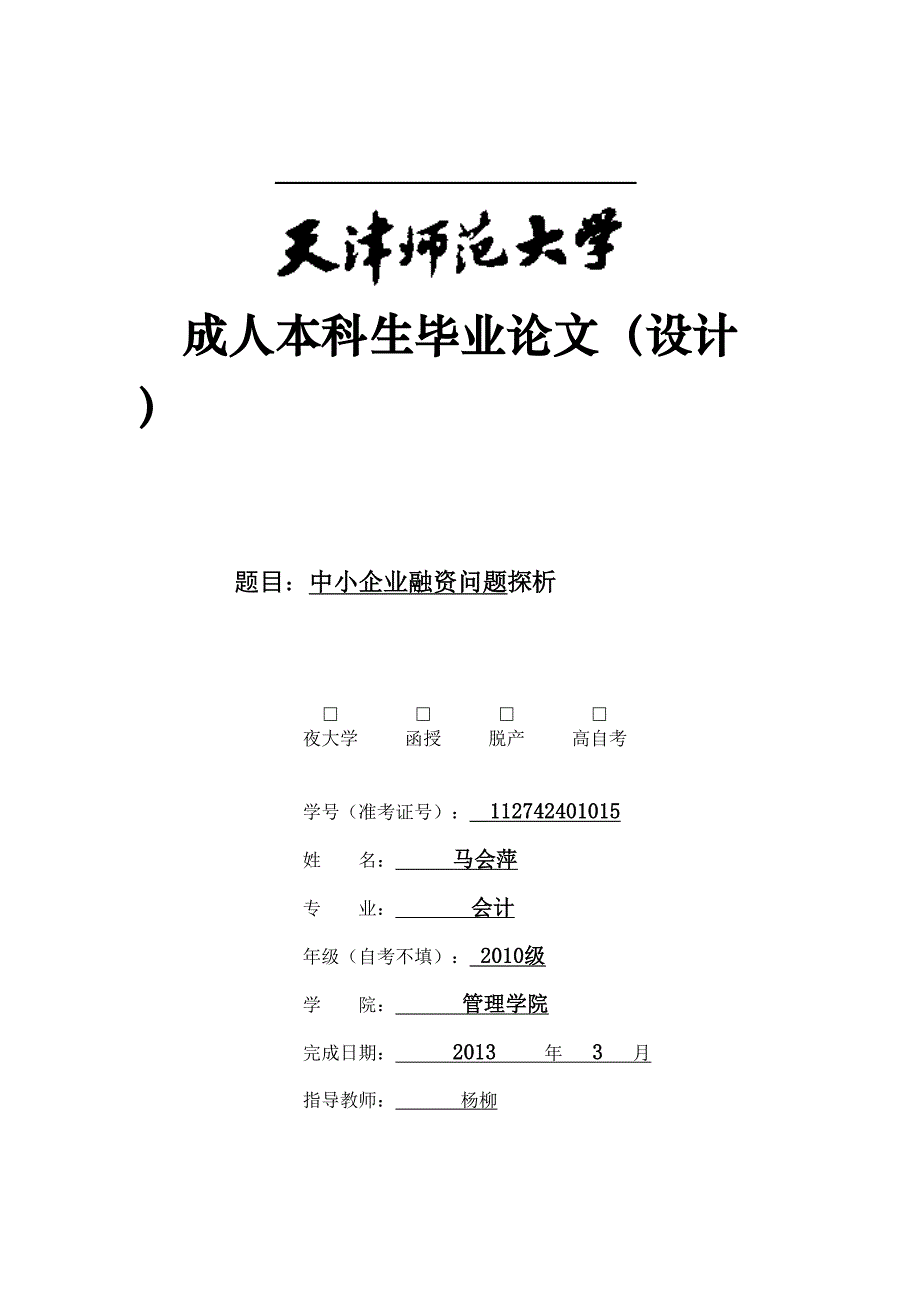 XX夜大自考毕业论文表格(DOC 7页)_第1页