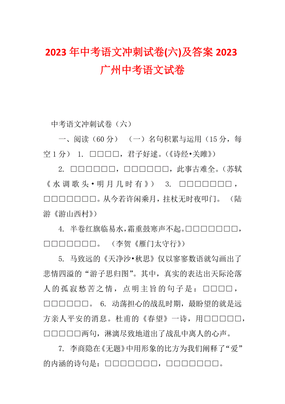 2023年中考语文冲刺试卷(六)及答案2023广州中考语文试卷_第1页