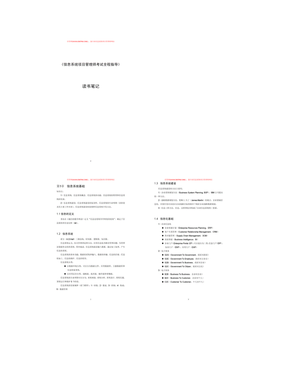 《信息系统项目管理师考试全程指导》笔记(精)(DOC 13页)_第1页