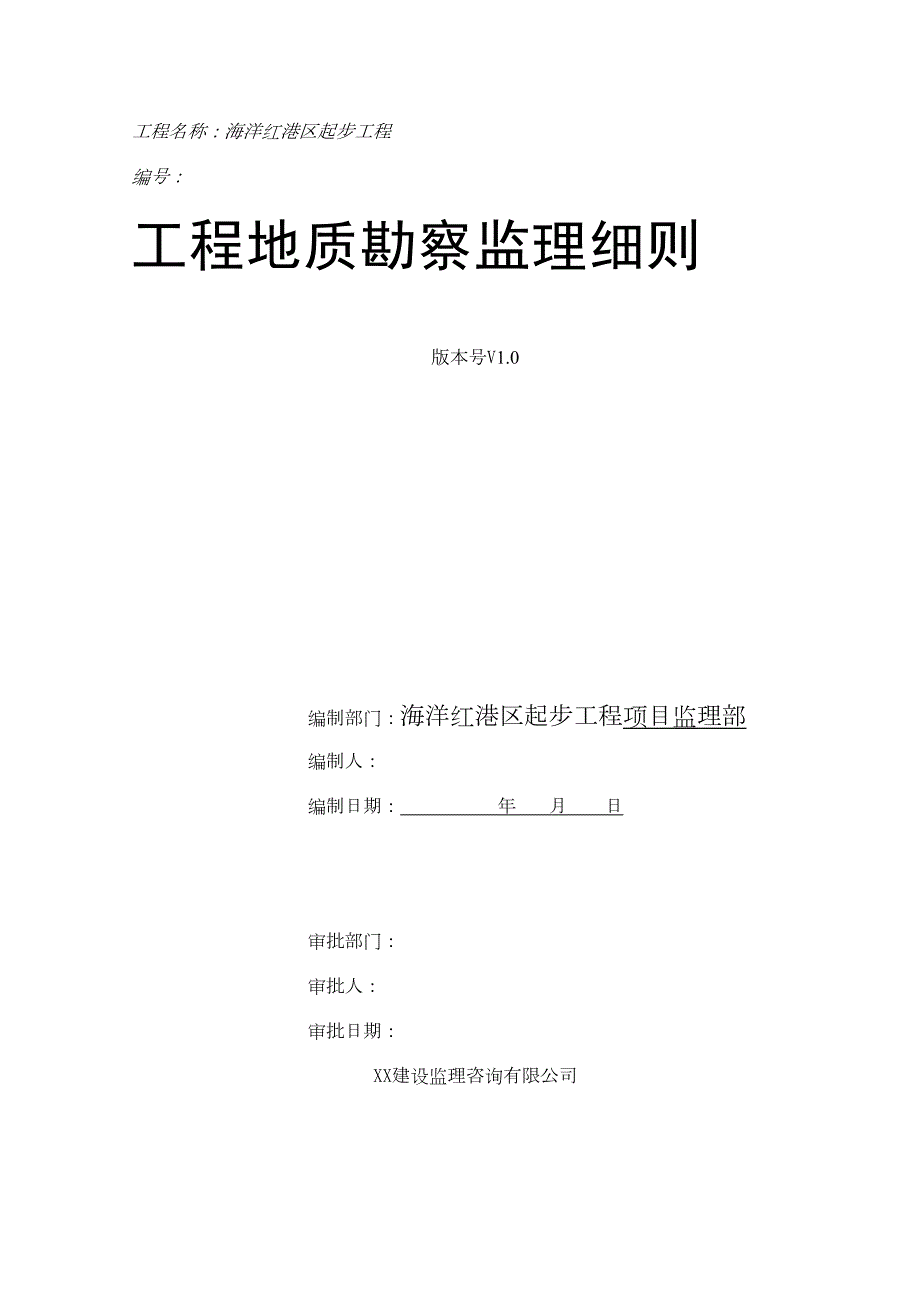 XX工程地质勘察监理细则(DOC 13页)_第1页