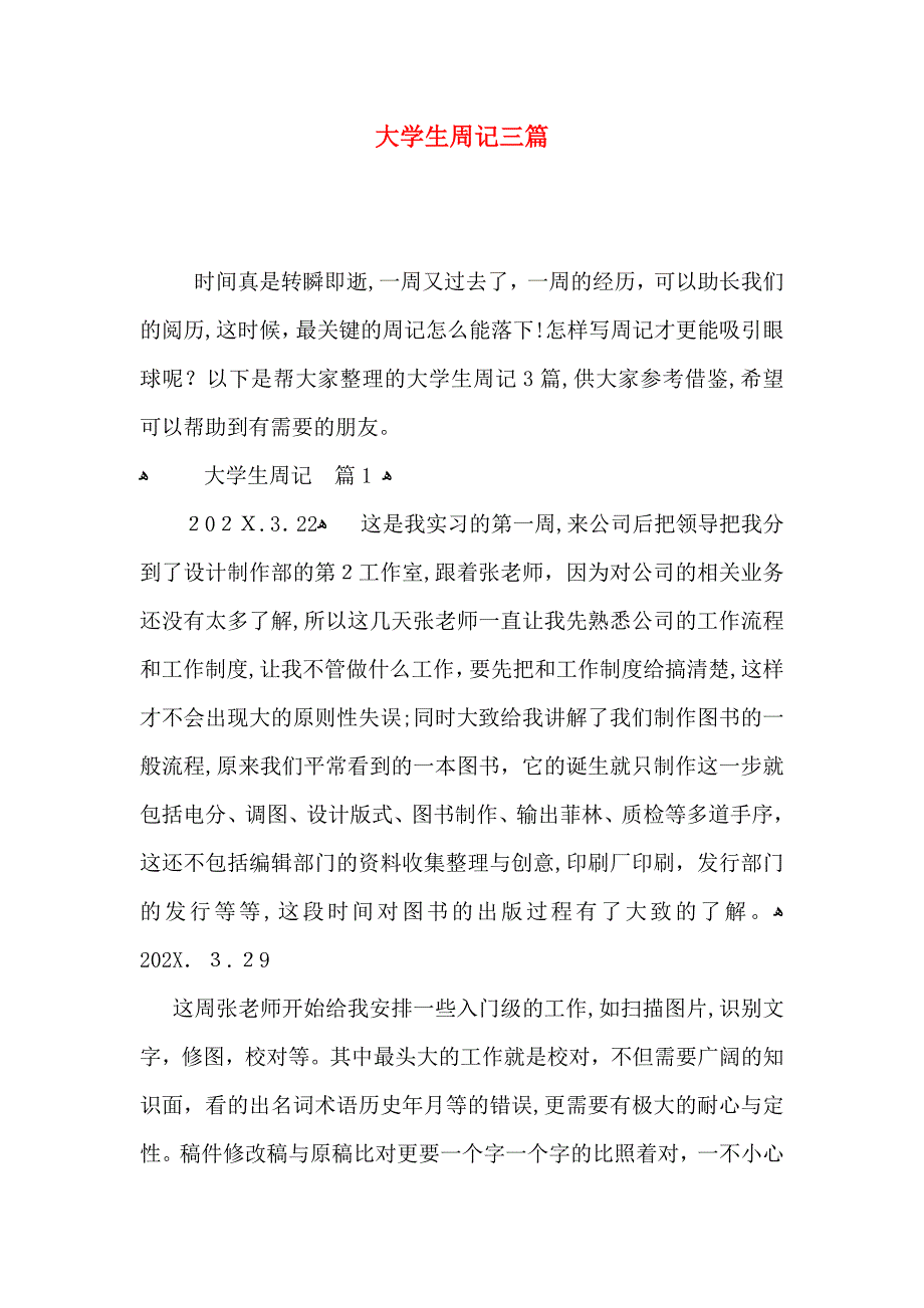 大学生周记三篇_第1页