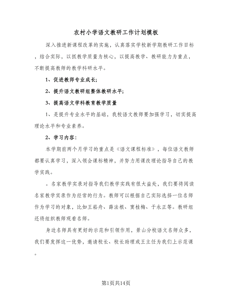 农村小学语文教研工作计划模板（三篇）.doc_第1页