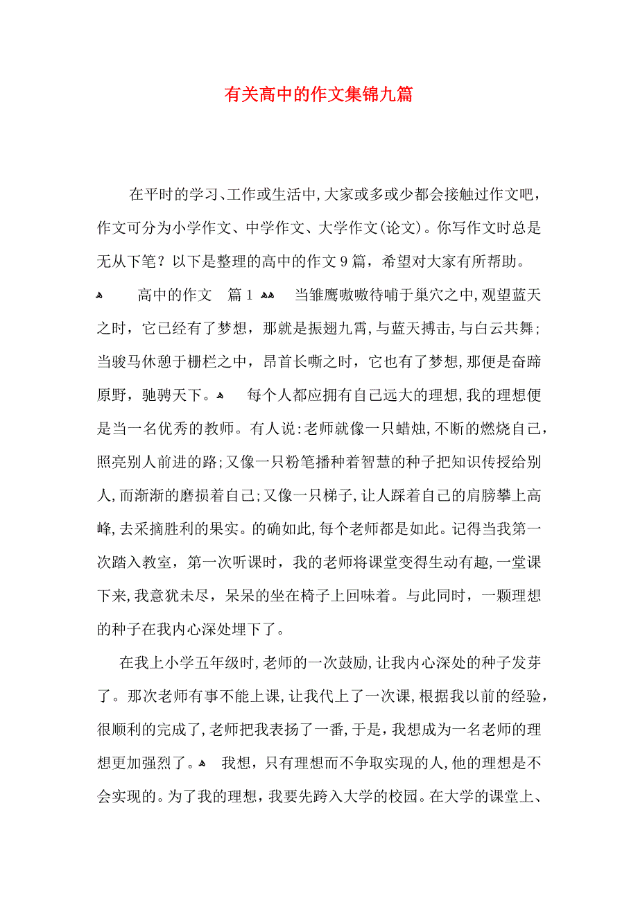 高中的作文集锦九篇_第1页