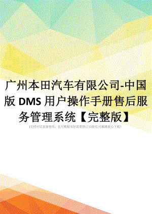 广州本田汽车有限公司-中国版DMS用户操作手册售后服务管理系统【完整版】