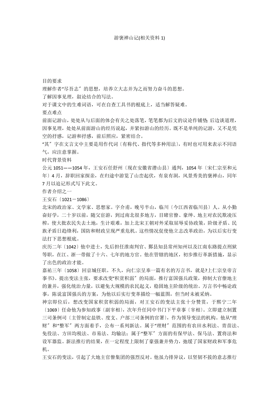 游褒禅山记(相关资料1)_第1页