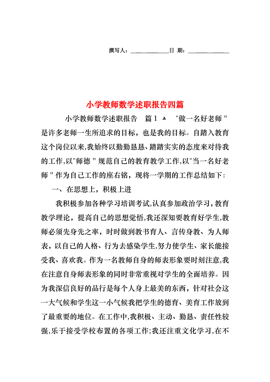 小学教师数学述职报告四篇_第1页