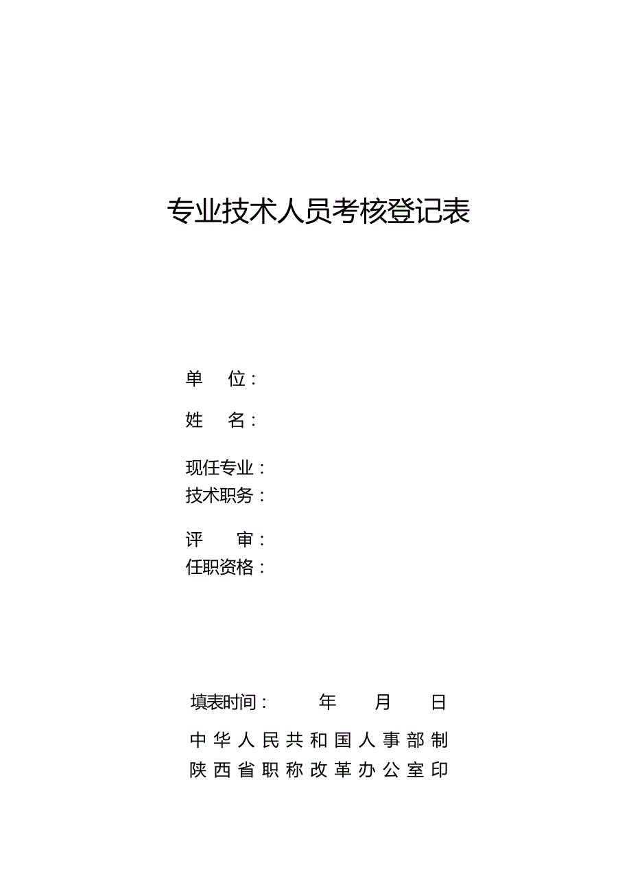 年-陕西省专业技术人员考核登记表实用文档_第1页