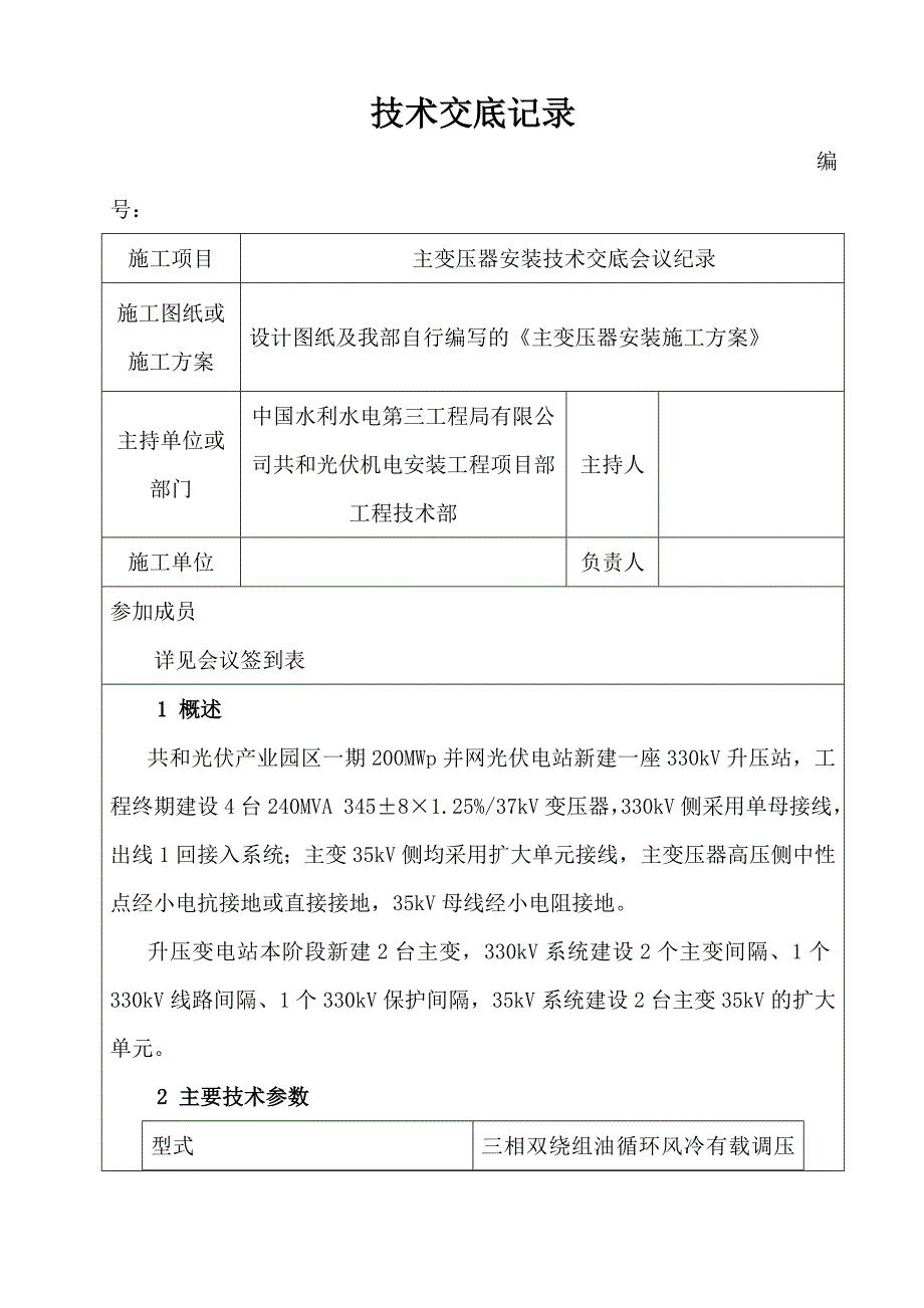 主变安装技术交底记录_第1页