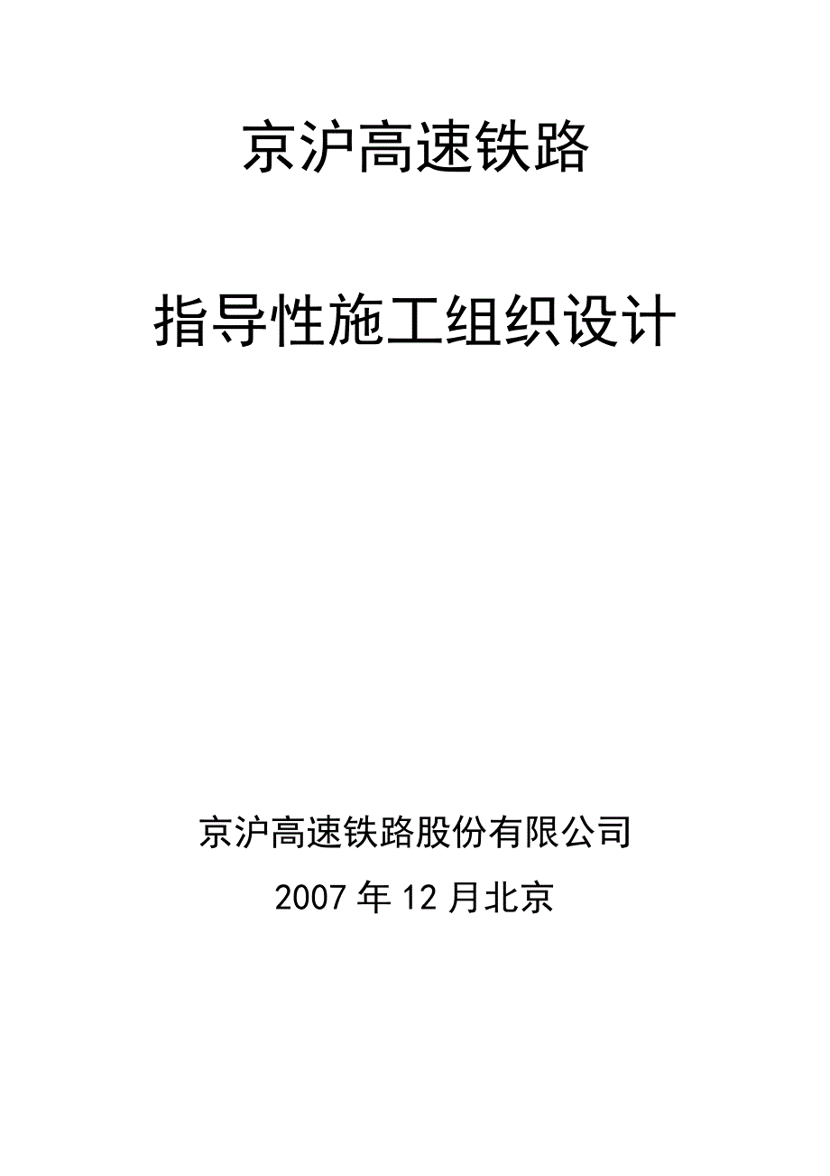 京沪高速铁路指导性施工组织设计2379378852_第1页