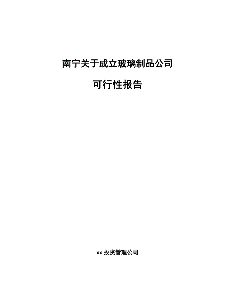 南宁关于成立玻璃制品公司可行性报告_第1页