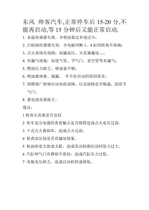 东风 帅客汽车,正常停车后15-20分,不能再启动,等15分钟后又能正常启动.