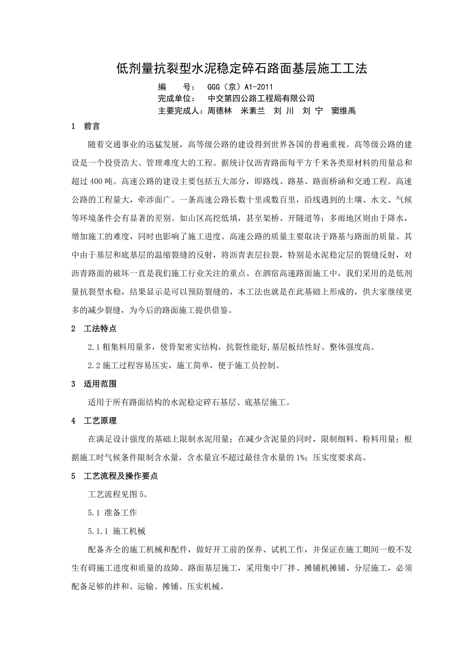 低剂量抗裂水稳基层施工工法_第1页