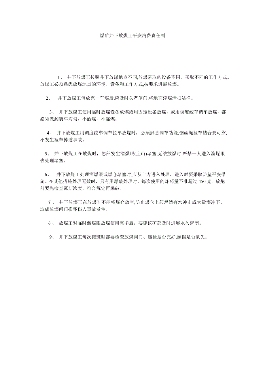 煤矿井下放煤工安全生产责任制_第1页