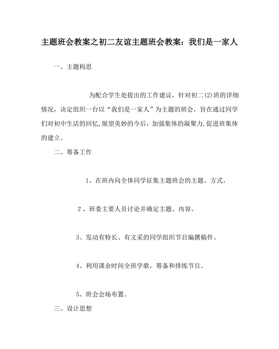 主题班会教案初二友情主题班会教案我们是一家人_第1页