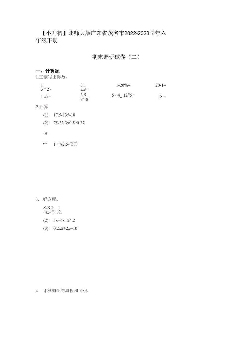 小升初北师大版广东省茂名市2022-2023学年六年级下册期末调研试卷（二）含答案_第1页