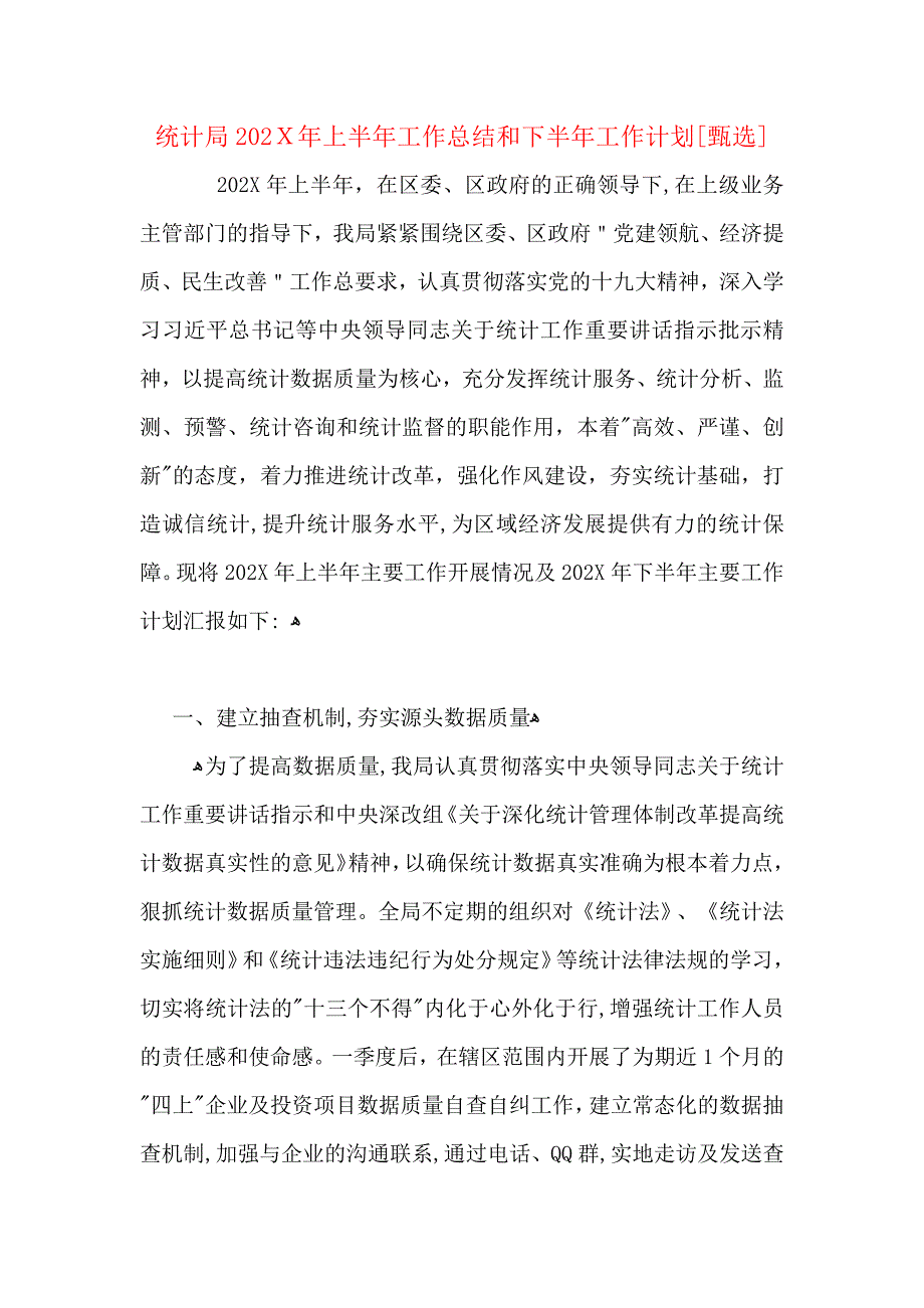 统计局上半年工作总结和下半年工作计划_第1页