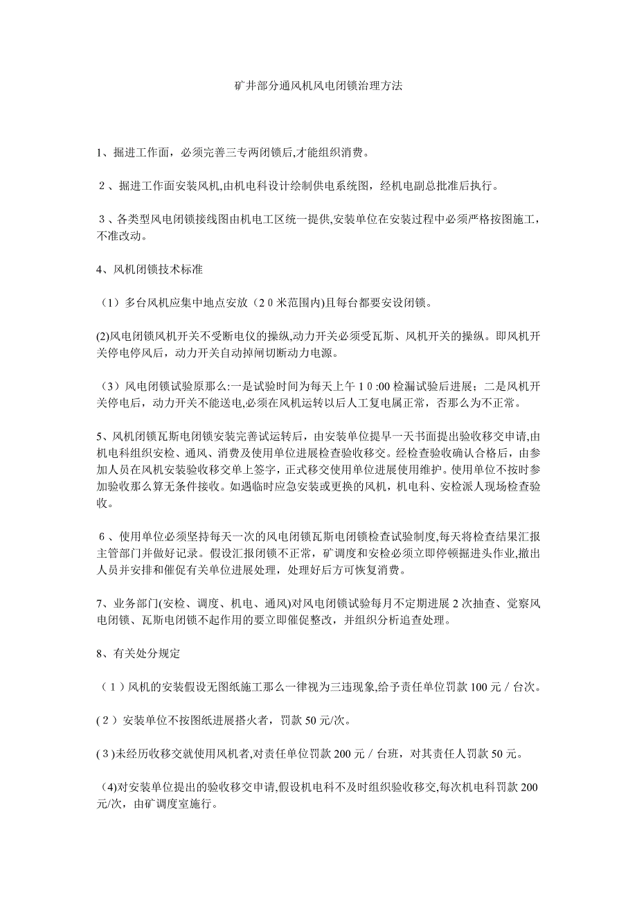 矿井局部通风机风电闭锁管理办法_第1页