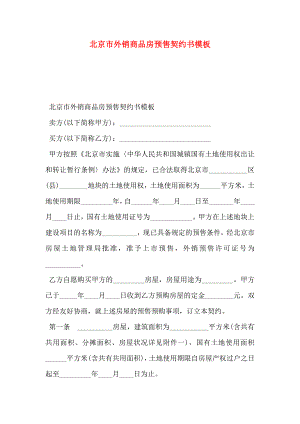 北京市外销商品房预售契约书模板