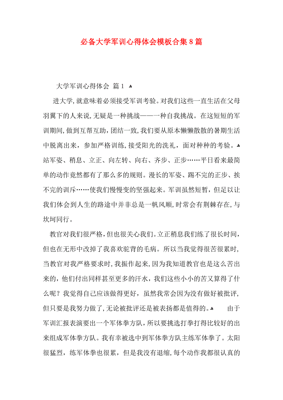 必备大学军训心得体会模板合集8篇_第1页