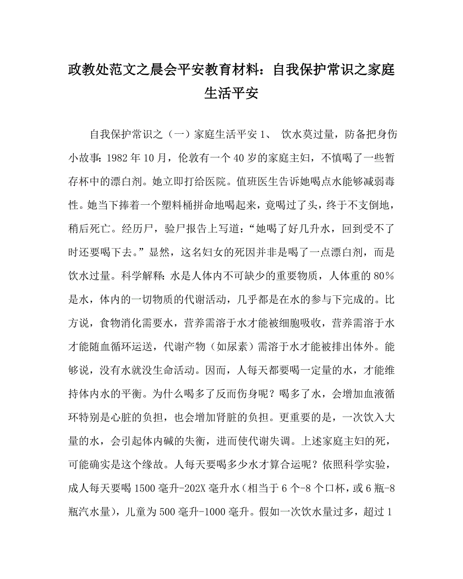 政教处范文晨会安全教育材料自我保护常识家庭生活安全_第1页