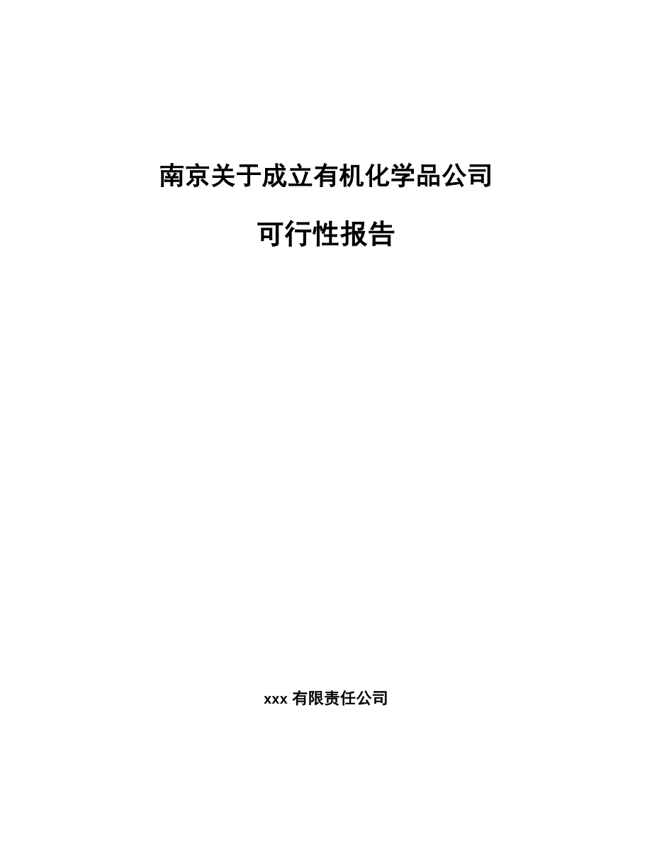 南京关于成立有机化学品公司可行性报告_第1页