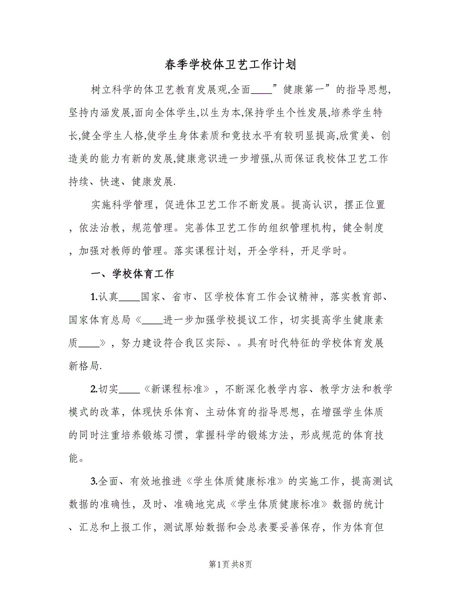 春季学校体卫艺工作计划（2篇）.doc_第1页