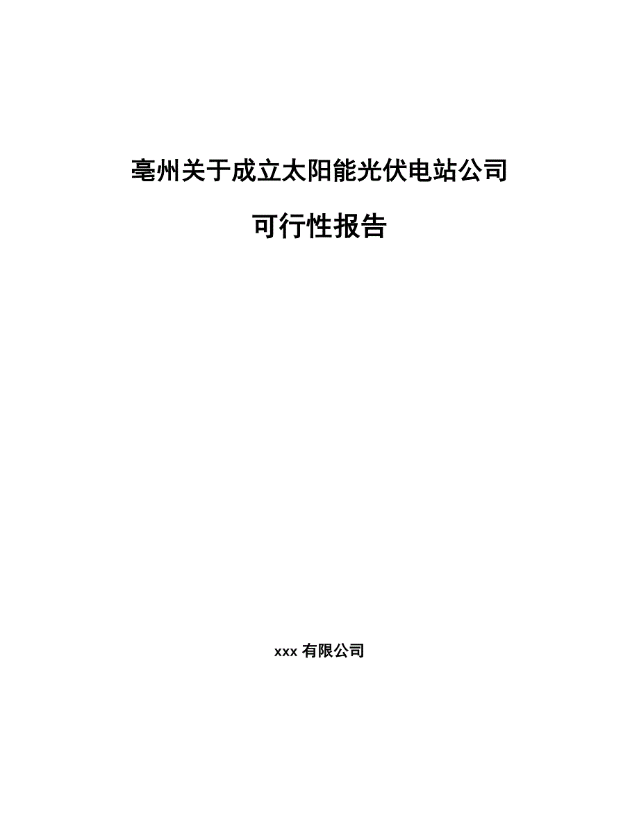 亳州关于成立太阳能光伏电站公司可行性报告_第1页