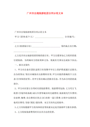 广州市出境旅游组团合同示范文本
